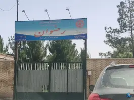 مرکز توانبخشی رضوان، بلوار خداکرم، قم