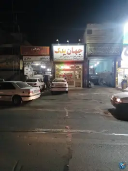 لوازم یدکی ماشین جهان یدک، بلوار شهید بهشتی، قم