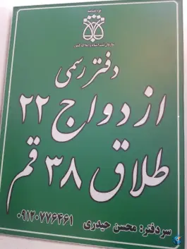 عکس دفتر ازدواج ۲۲ و طلاق ۳۸ قم، بلوار فردوسی 6