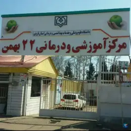 عکس های مرکز آموزشی و درمانی ۲۲ بهمن، راه آهن، قزوین