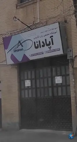 عکس های آموزشگاه زبان آپادانا، محله سعدی ملایر