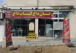 عکس های رستوران نان داغ کباب داغ مولوی، بلوار دکتر حسینی، سنندج