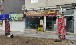 عکس رستوران نان داغ کباب داغ مولوی، بلوار دکتر حسینی، سنندج 2