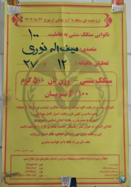 نانوایی سنگکی سنتی؛ بلوار توحید، محله مهرآباد قم