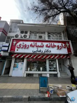 عکس های داروخانه شبانه روزی دکتر رضایی، محله امیرکبیر، ملایر