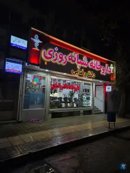 عکس داروخانه شبانه روزی دکتر رضایی، محله امیرکبیر، ملایر 2
