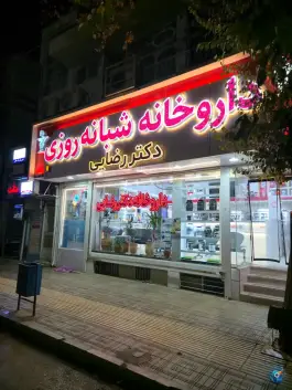 عکس داروخانه شبانه روزی دکتر رضایی، محله امیرکبیر، ملایر 3