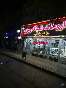 عکس داروخانه شبانه روزی دکتر رضایی، محله امیرکبیر، ملایر 4