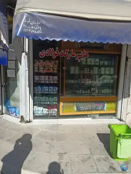 سوپر مارکت فولادوند، محله شاه ابراهیم قم