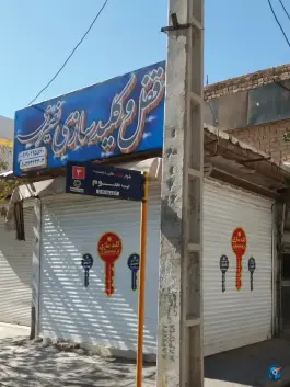 عکس کلید سازی شبانه روزی نصیری، بلوار شهید مهدی علیدوست، قم 3