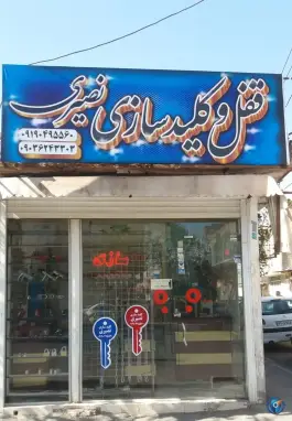 عکس کلید سازی شبانه روزی نصیری، بلوار شهید مهدی علیدوست، قم 4