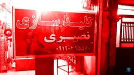 عکس کلید سازی شبانه روزی نصیری، بلوار شهید مهدی علیدوست، قم 5