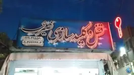 عکس کلید سازی شبانه روزی نصیری، بلوار شهید مهدی علیدوست، قم 7