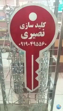 عکس کلید سازی شبانه روزی نصیری، بلوار شهید مهدی علیدوست، قم 8