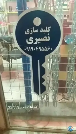 عکس کلید سازی شبانه روزی نصیری، بلوار شهید مهدی علیدوست، قم 9