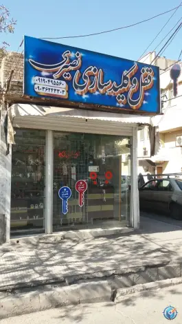 عکس کلید سازی شبانه روزی نصیری، بلوار شهید مهدی علیدوست، قم 10