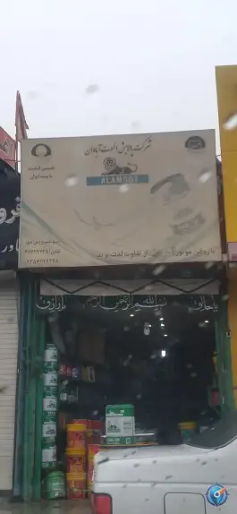 شرکت پالایش الموت آبادان، بلوار خداکرم، قم