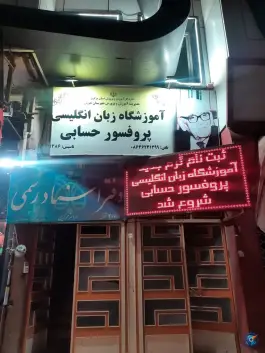عکس های آموزشگاه زبان انگلیسی دکتر حسابی، میدان امام خمینی، تفرش