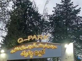 عکس کافه کیو تراس لانژ، محله کیو، خرم آباد 2