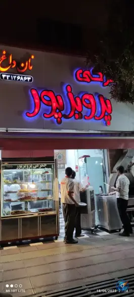 عکس های جگرکی پرویز پور، بلوار شهید بهشتی، سنندج