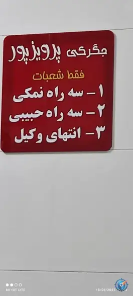 عکس جگرکی پرویز پور، بلوار شهید بهشتی، سنندج 2