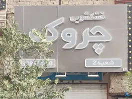 خشکشویی چروک، انسجام، قم