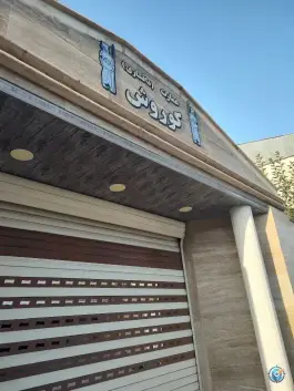 عکس های عمارت کوروش، گلستان، رشت