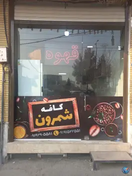 عکس های کافه شمرون، بلوار پانزده خرداد، قم