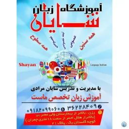 عکس آموزشگاه زبان شایان، رزن، همدان 4