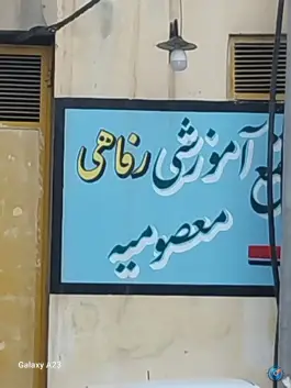 عکس های مهمانسرای معصومیه، محله یخچال قاضی، قم