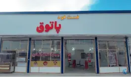 عکس های فست فود پاتوق، ورودی حمیدیه
