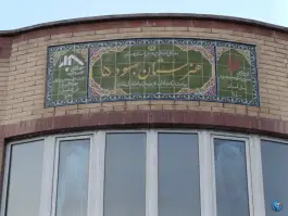 عکس های هنرستان بهسود ۵، بلوار امام علی، دورود