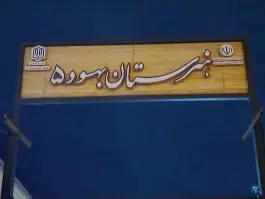 عکس هنرستان بهسود ۵، بلوار امام علی، دورود 2