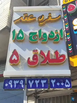 دفتر ازدواج ۱۵ و طلاق ۵ قم، شهیدان شاهرودی