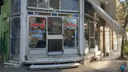 سوهان توحید برادران نیکو صحبت، محله لسانی، قم