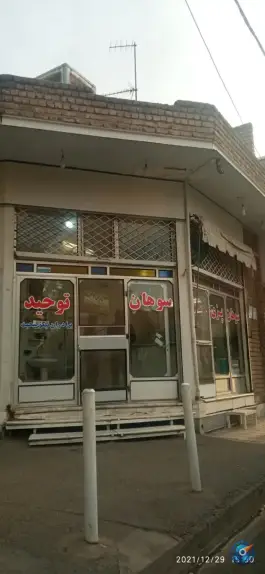 عکس سوهان توحید برادران نیکو صحبت، محله لسانی، قم 2