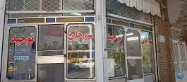 عکس سوهان توحید برادران نیکو صحبت، محله لسانی، قم 3