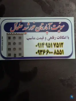 عکس سوییت آپارتمان خورشیدخلخال، خلخال 3