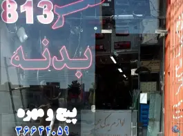 لوازم یدکی ۸۱۳ مجید، بلوار خداکرم، قم