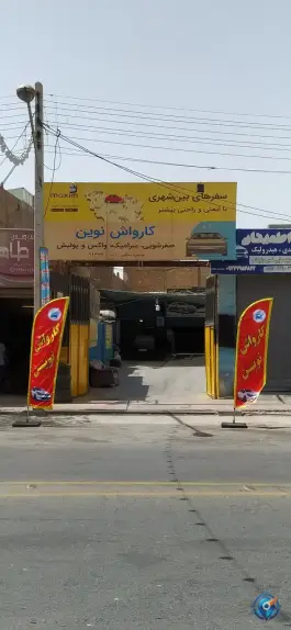 کارواش نوین، خیابان امامزاده ابراهیم، قم