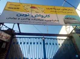 عکس کارواش نوین، خیابان امامزاده ابراهیم، قم 2