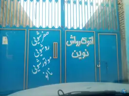 عکس کارواش نوین، خیابان امامزاده ابراهیم، قم 3
