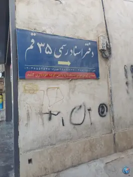 دفتر اسناد رسمی ۳۵ قم، بلوار توحید، محله نیروگاه