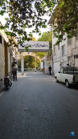 عکس دانشگاه آزاد علوم پزشکی تهران در زرگنده 10