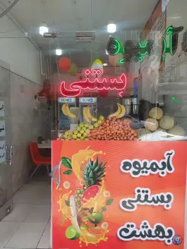 عکس های آبمیوه بستنی بهشت، محله نیروگاه قم