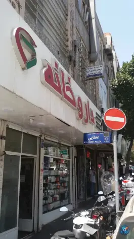 داروخانه دکتر مرضیه فراهانی، کارون، تهران