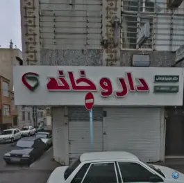 عکس داروخانه دکتر مرضیه فراهانی، کارون، تهران 4
