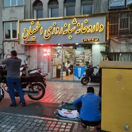 عکس داروخانه شبانه روزی اطمینان، پیروزی، تهران 2