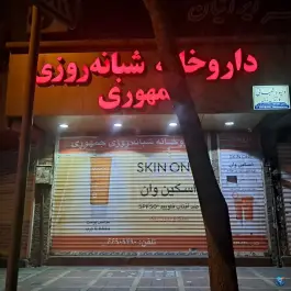 داروخانه شبانه روزی جمهوری، محله جمهوری تهران