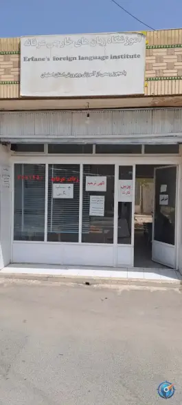 آموزشگاه زبان عرفانه، دستگرد، خمینی شهر